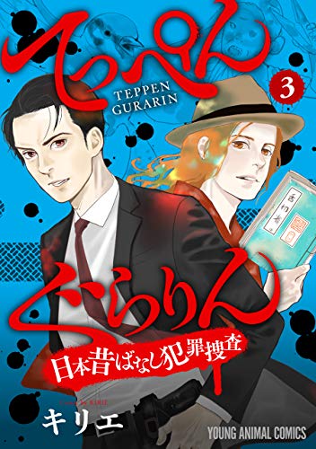 てっぺんぐらりん~日本昔ばなし犯罪捜査~ (3)