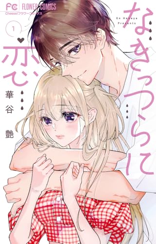 なきっつらに恋 (1)