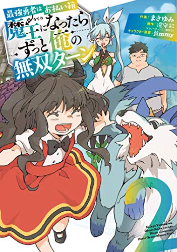 最強勇者はお払い箱→魔王になったらずっと俺の無双ターン (2)