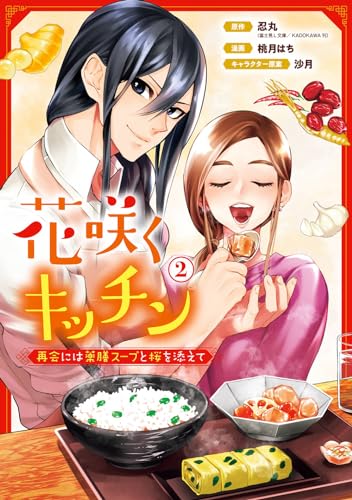 花咲くキッチン-再会には薬膳スープと桜を添えて- (2)