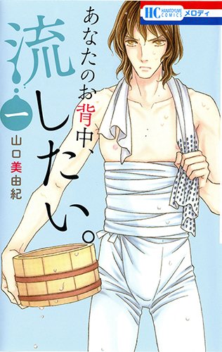 あなたのお背中、流したい。 (1)