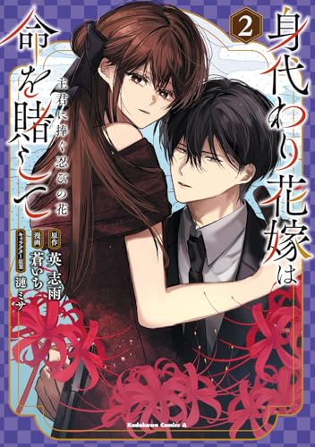 身代わり花嫁は命を賭して 主君に捧ぐ忍びの花 (2)