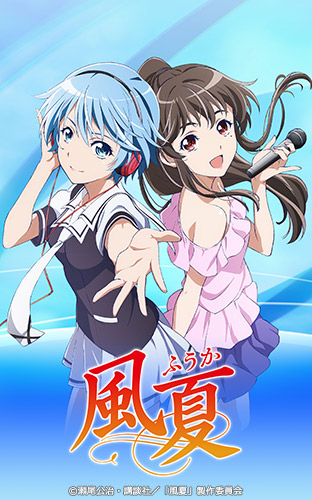 ニコニコチャンネル　風夏　第1話「風夏！」　無料視聴はコチラ!!