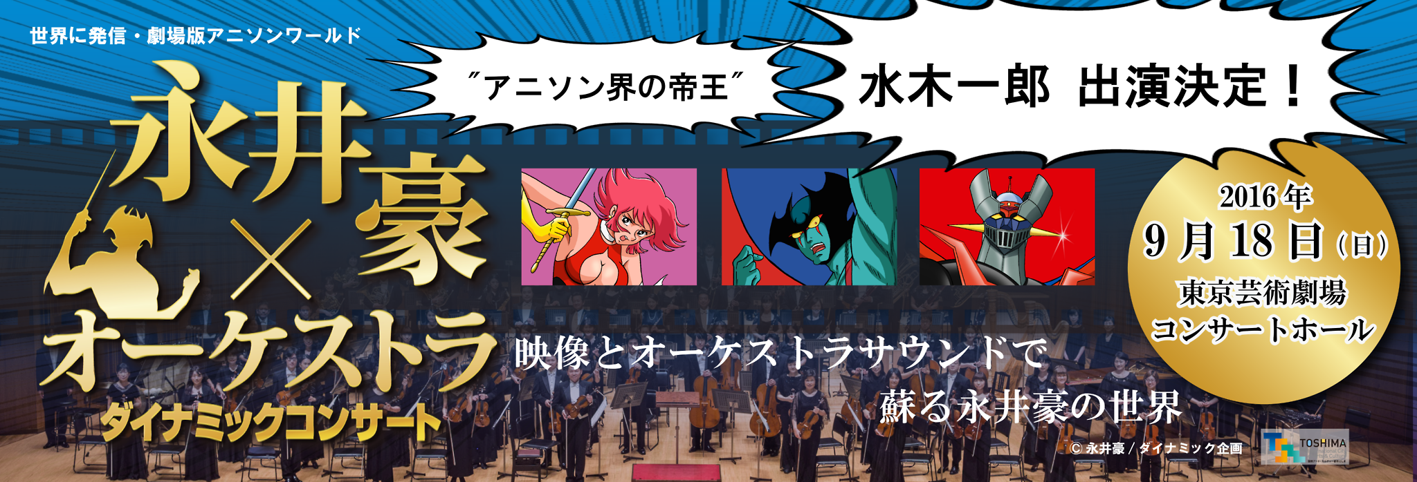 キョードー東京 永井豪×オーケストラ ダイナミックコンサート特設サイト コンサート詳細はコチラからチェック!!