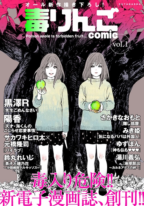 毒入り危険！！月刊電子コミック雑誌『毒りんごcomic』本日創刊！！
