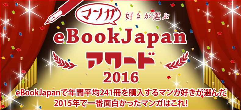 年間平均241冊購入のマンガ好きが選ぶeBookJapanアワード2016を発表 ！あの有名作品がランクイン！