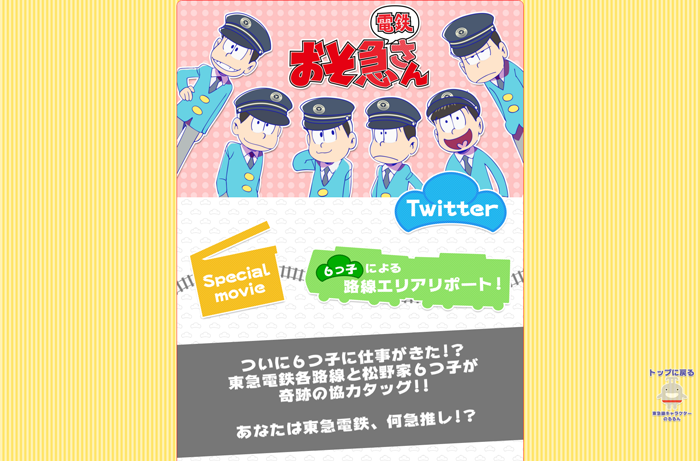 おそ急さん公式サイト