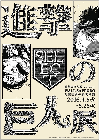 札幌に巨人襲来！？本日より「進撃の巨人展 SELECT WALL SAPPORO」始動！！