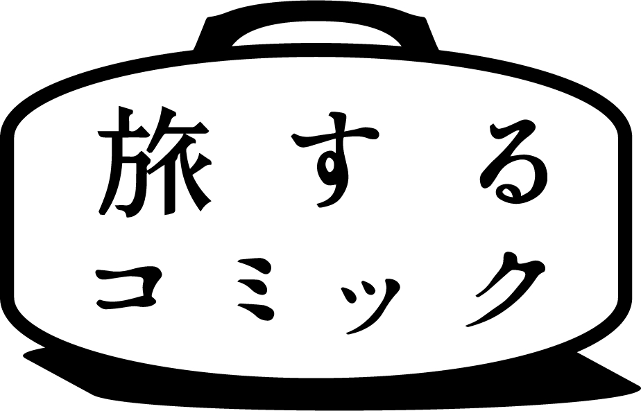 あなたの元にやってくるかも？！「旅するコミック」いよいよスタート！