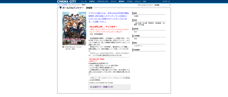 立川シネマシティ ガールズ＆パンツァー 劇場版 上映情報