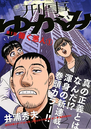 刑事ゆがみ』新連載! 『弁護士のくず』の作者・井浦秀夫が描く新たなる“リアル”- マンガペディア