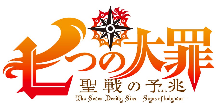 新作TVアニメスペシャル『七つの大罪 聖戦の予兆』4週連続放送決定！