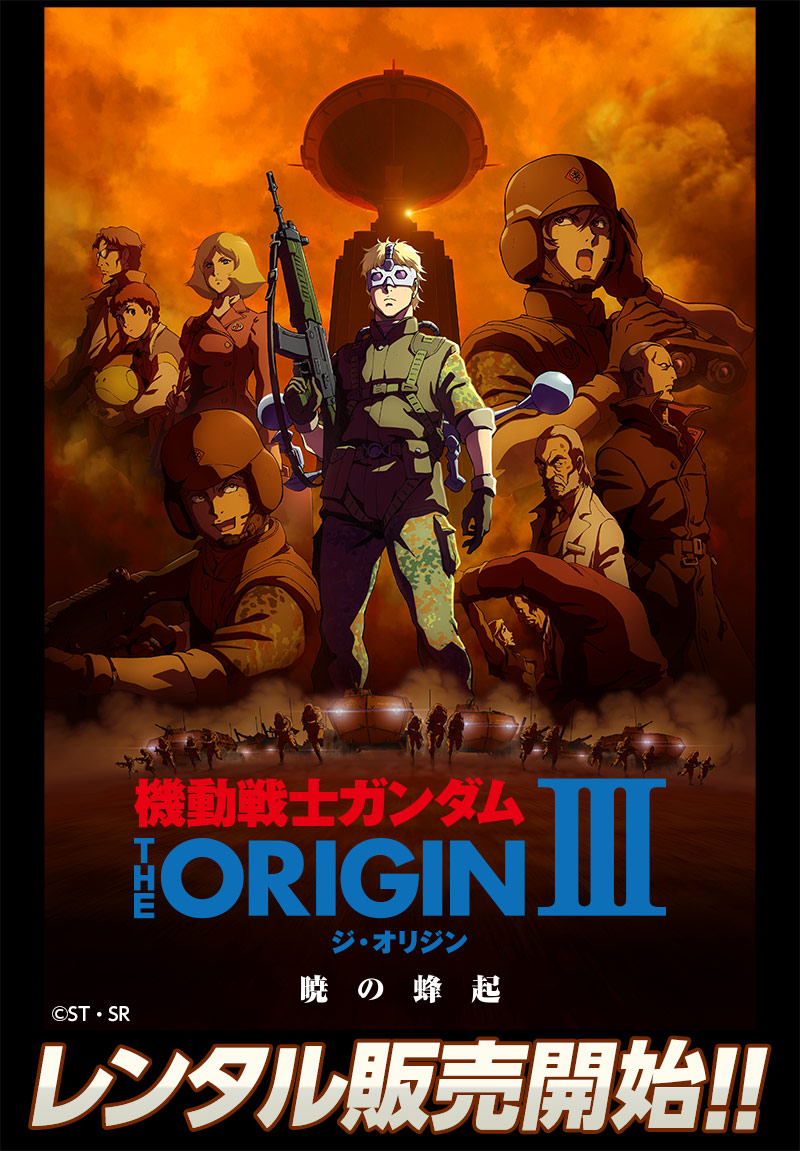 本日よりレンタル販売スタート!『機動戦士ガンダム THE ORIGIN Ⅲ 暁の蜂起』