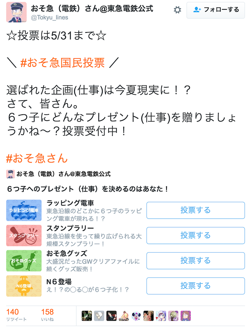 『おそ松さん ✕ 東急電鉄』おそ急国民投票開催中! 皆様の投票結果が現実に!?