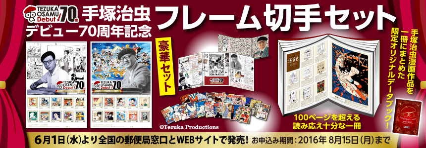 「手塚治虫デビュー70周年記念切手」6月1日発売!
