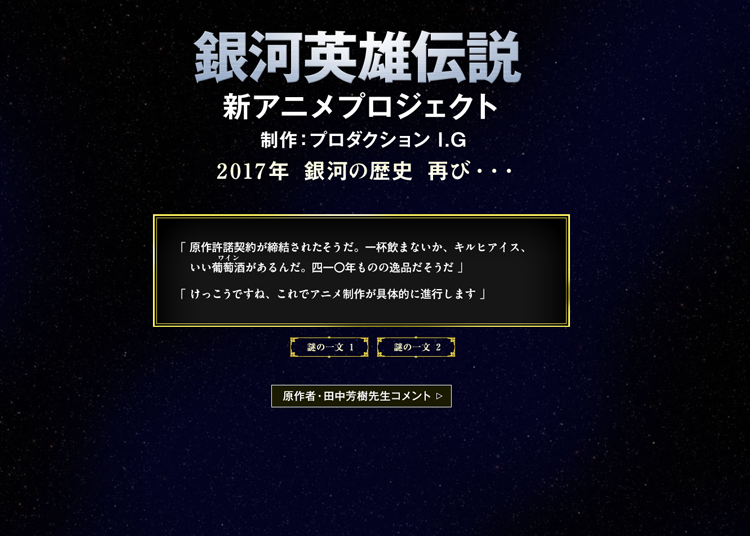 『銀河英雄伝説』新アニメプロジェクトに動きが!?掲載された「謎の一文」とは