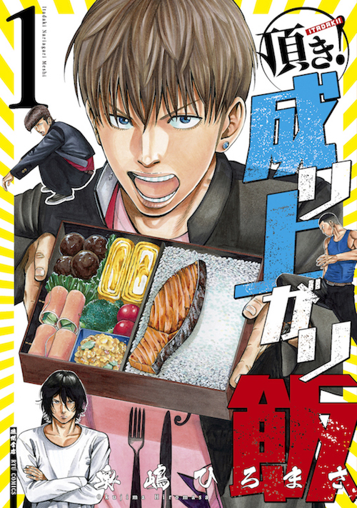 『頂き！成り上がり飯』第1巻、本日発売!!