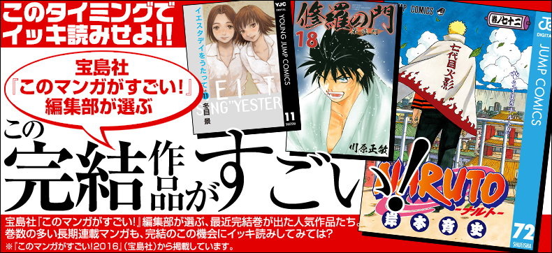 『NARUTO―ナルト―』『アオハライド』など「この完結作品がすごい! 」特集スタート!