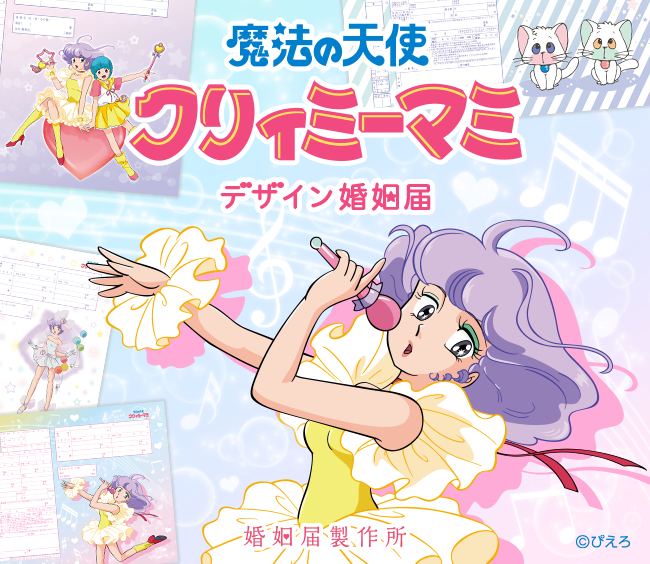 『魔法の天使 クリィーミーマミ』デザインの婚姻届が登場!