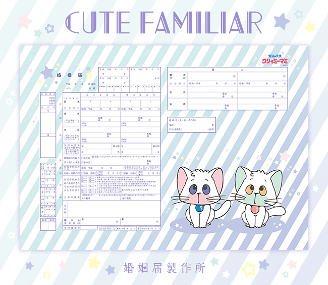 クリィミーマミ Cute Familiar