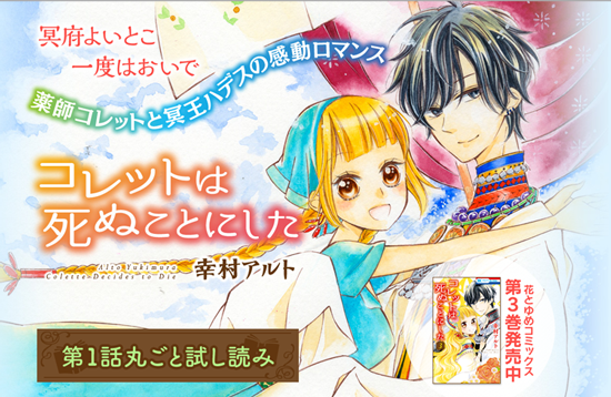 幸村アルト『コレットは死ぬことにした』  白泉社 - 花ゆめ