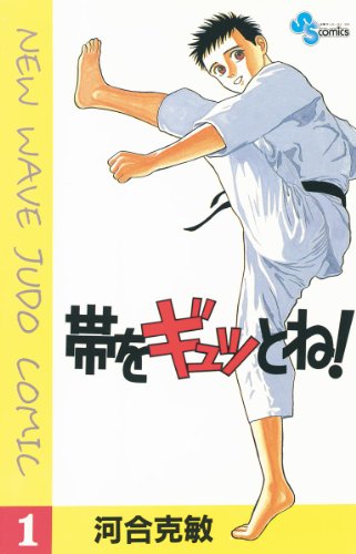 『帯をギュッとね! 』を読むと印象が変わる?! 未経験でも楽しい柔道マンガ