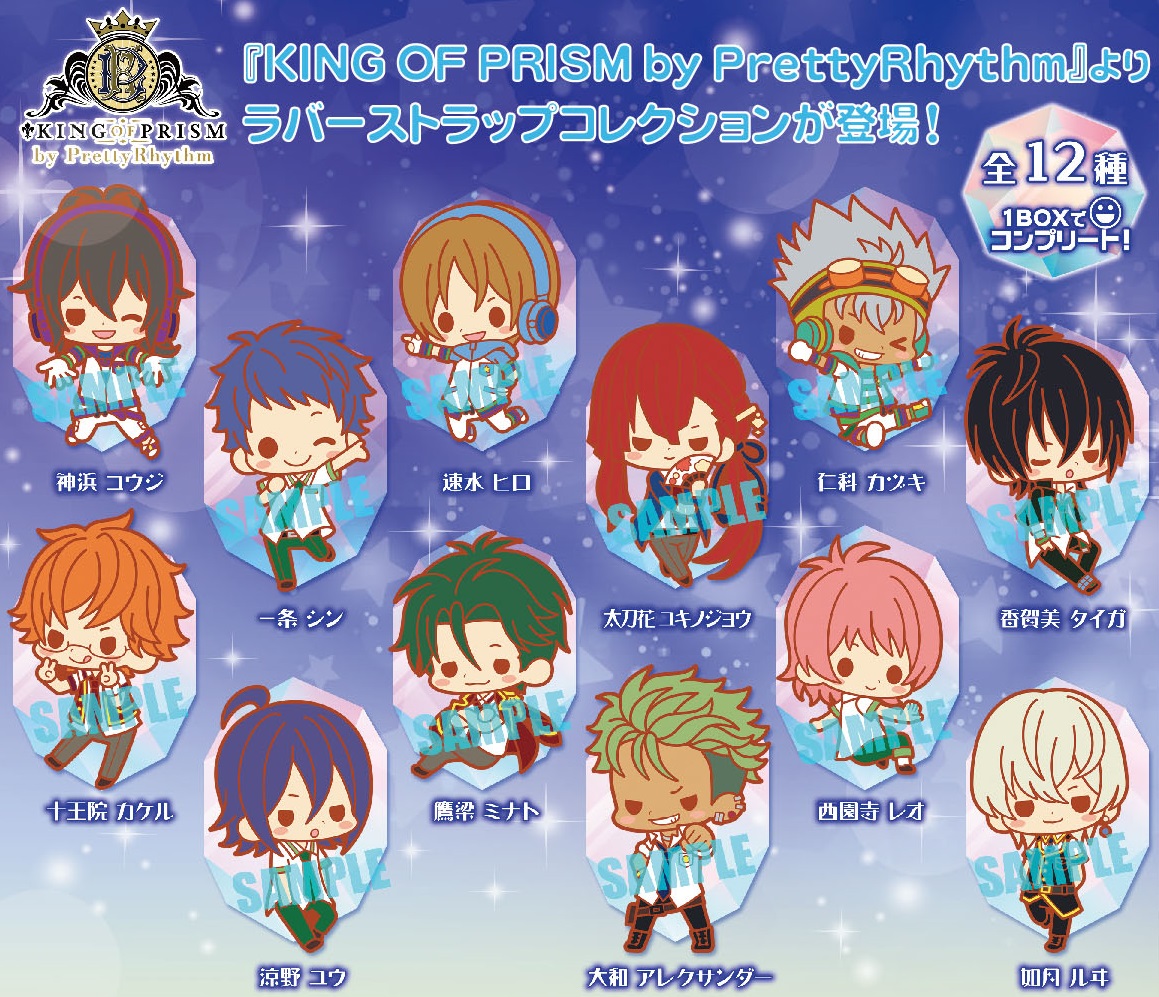 『KING OF PRISM by PrettyRhythm』ラバーストラップ発売‼