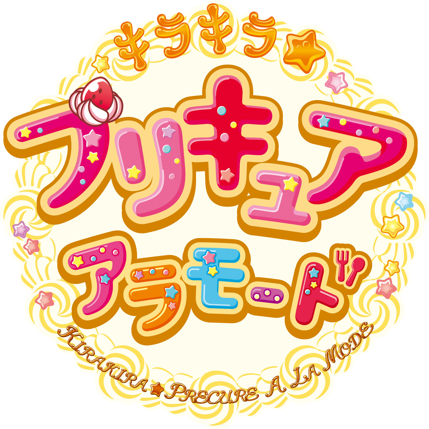 キラキラ☆プリキュアアラモード-東映アニメーション