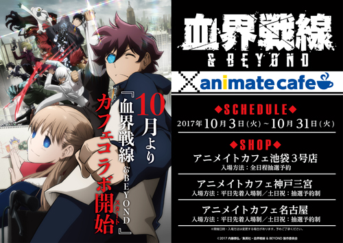 『血界戦線 & BEYOND』×「アニメイトカフェ」コラボカフェ開催