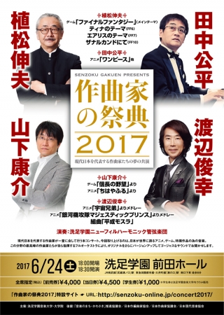 「作曲家の祭典2017」開催!!