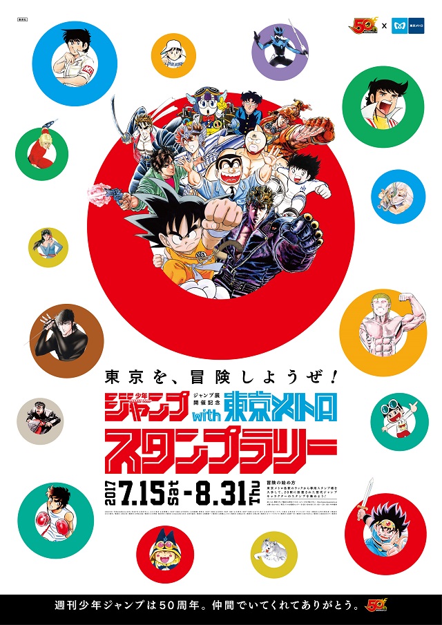 「週刊少年ジャンプ展 VOL.1」開催記念スタンプラリー開催!!