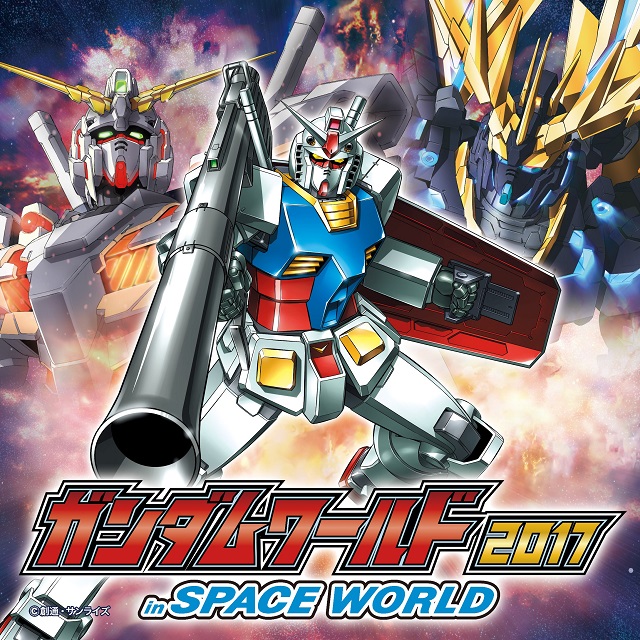 「ガンダムワールド2017inスペースワールド」開催