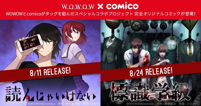 「WOWOW」「comico」コラボオリジナルマンガ配信開始