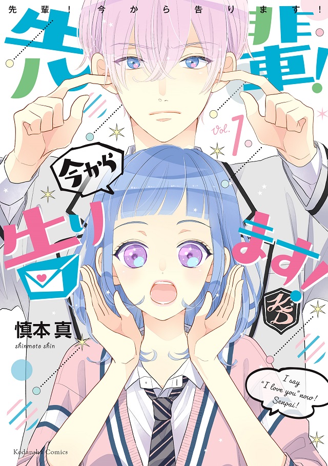 『先輩！今から告ります！』第1巻発売!