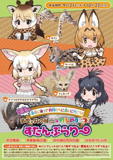 「京王」×「多摩&井の頭Zoo」×「けものフレンズ」スタンプラリー開催!