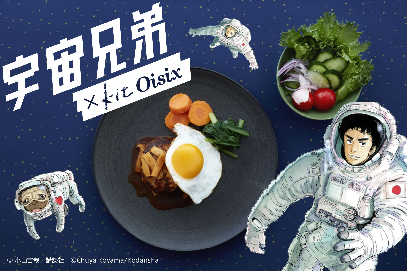 『宇宙兄弟』“宇宙兄弟メシ”が作れるミールキット発売!!