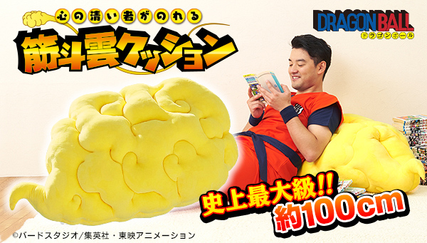 『ドラゴンボール』「筋斗雲クッション」&「カメハメハボール」発売!