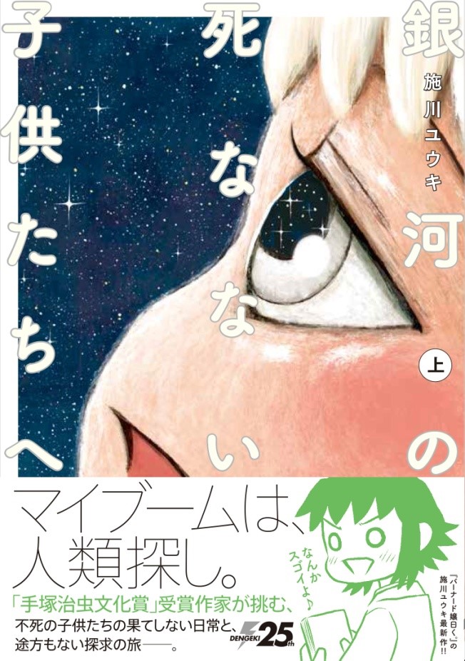 『銀河の死なない子供たちへ』上巻9月27日発売!!