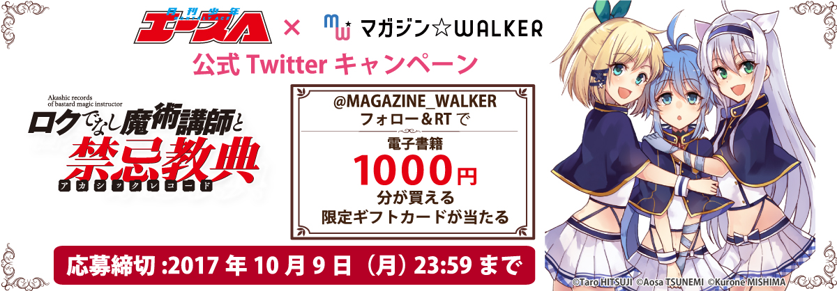 『少年エース』×「マガジン☆WALKER」コラボキャンペーン開催!