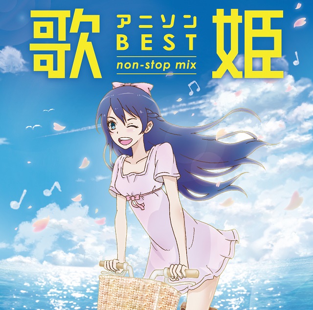 「歌姫～アニソン・ベスト non-stop mix～」発売!