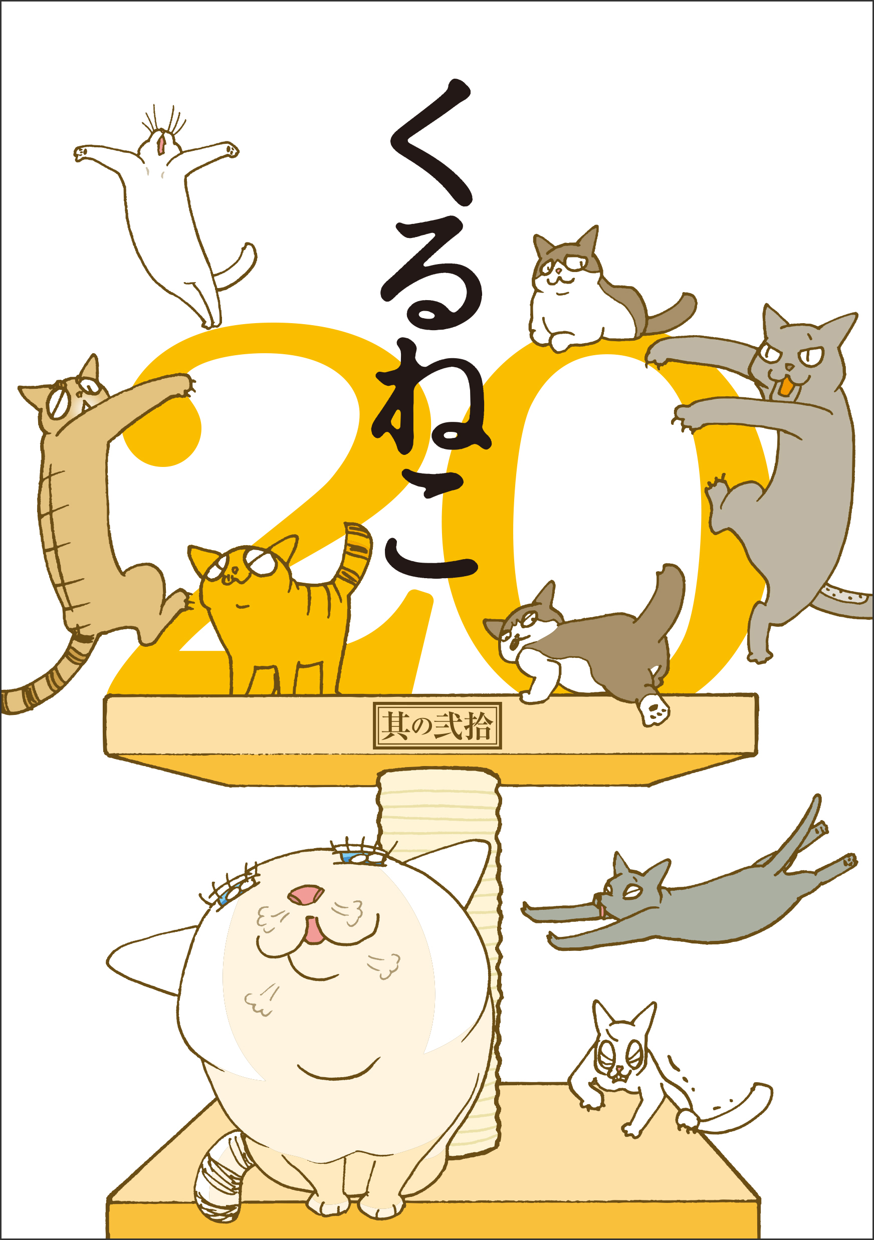 人気猫マンガ『くるねこ』20巻&本&日めくりカレンダー同時発売!