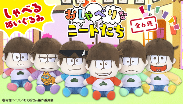 『おそ松さん』「しゃべるぬいぐるみ」登場!!