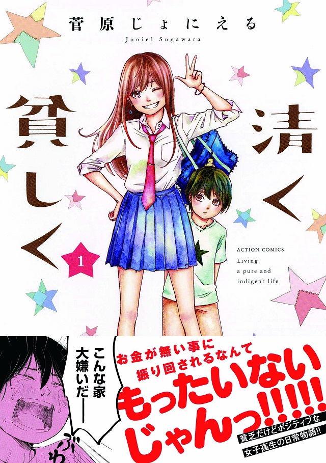 貧乏女子高生の日常物語『清く貧しく』第1巻発売!!