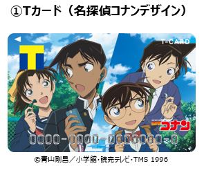 「名探偵コナン × Tファン」本日より受付開始!