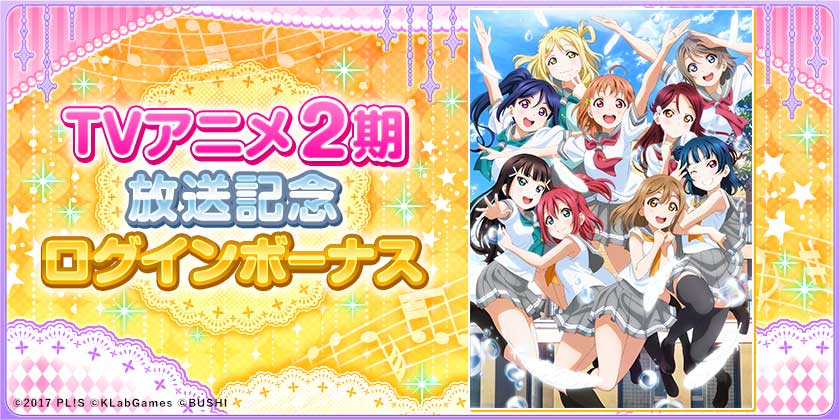 『ラブライブ！サンシャイン‼』放送記念キャンペーン開催!