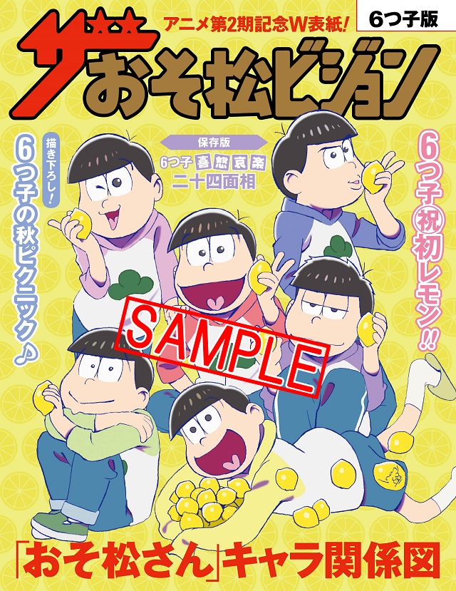 『週刊ザテレビジョン』×『おそ松さん』コラボ「ザおそ松ビジョン」!!