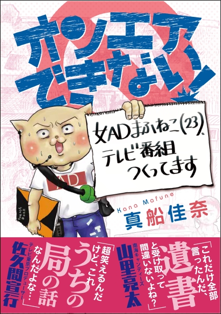 コミックエッセイ『オンエアできない！』まさかの書籍化!!