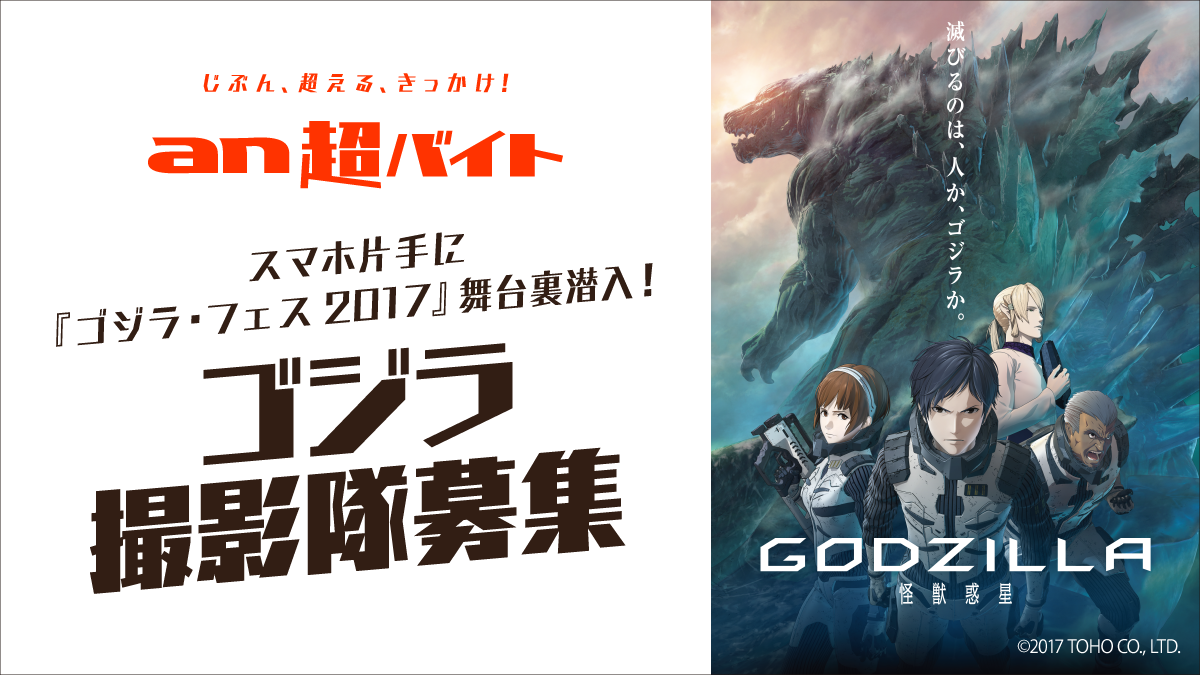 「an超バイト」×映画『GODZILLA 怪獣惑星』撮影隊募集!!