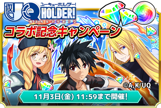 「モンドラ」×『UQ HOLDER！』コラボイベント開催!