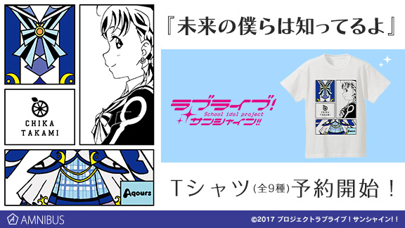 『ラブライブ！サンシャイン!!』衣装モチーフTシャツ受注開始!